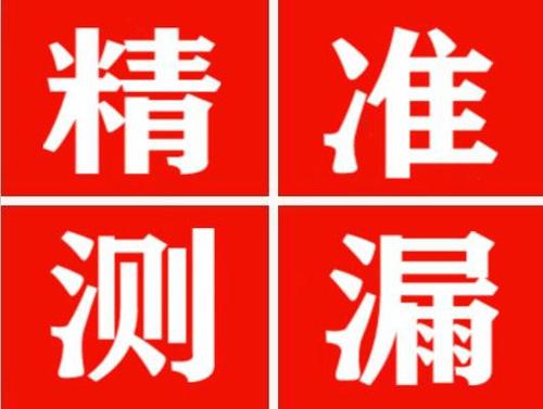 祁连精准定位查漏水一次收费多少钱？